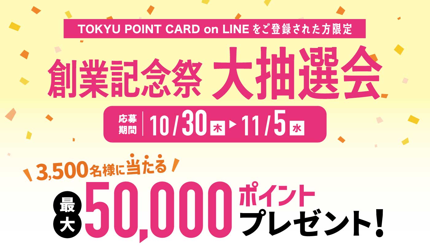 11月「東急百貨店 創業記念祭 大抽選会」 