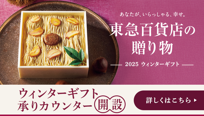 2025 ウィンターギフト 