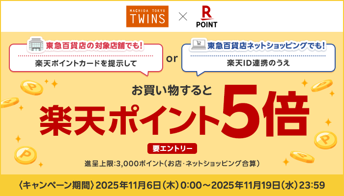 楽天ポイント5倍キャンペーン 