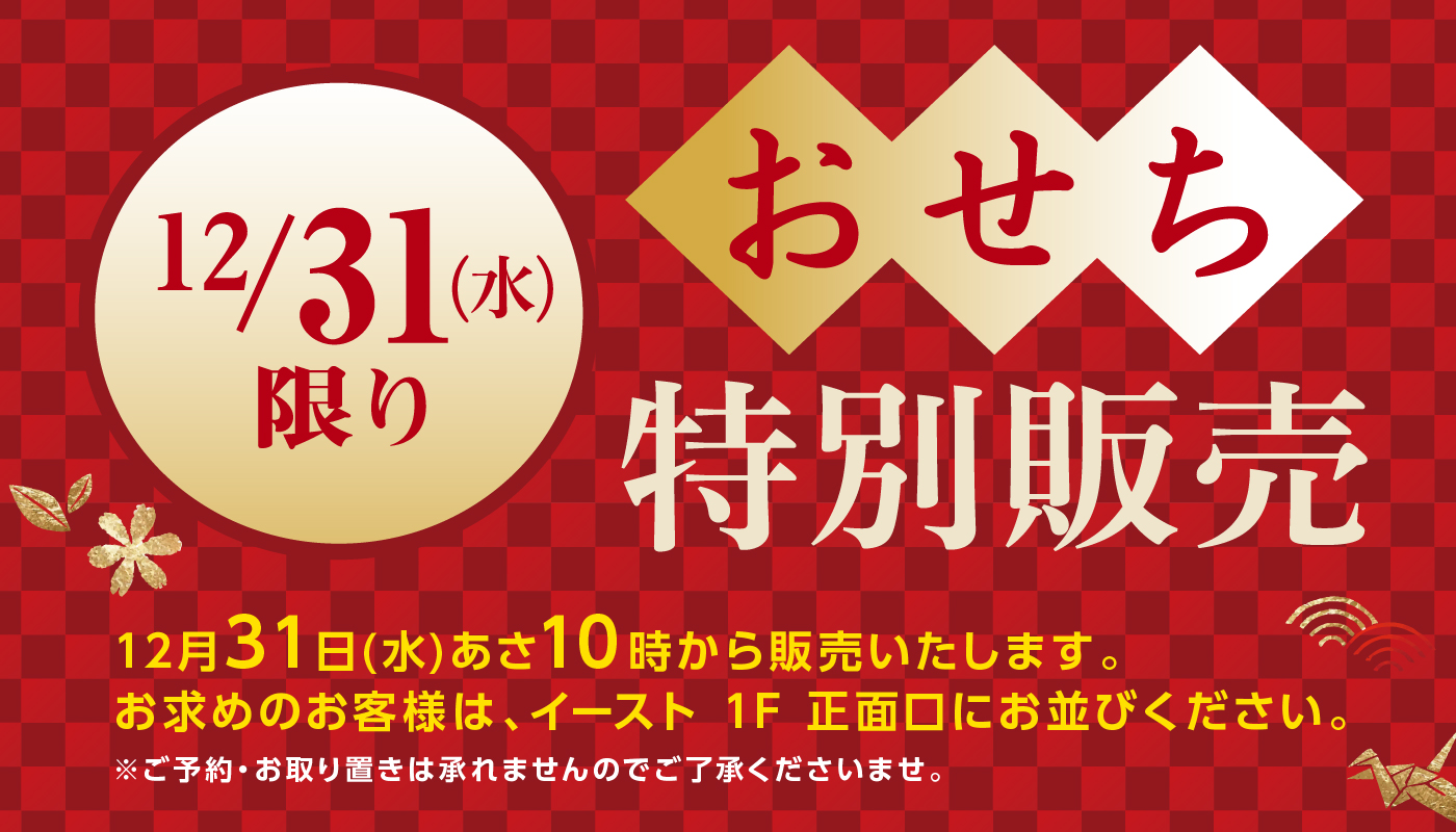 2026　おせち特別販売 