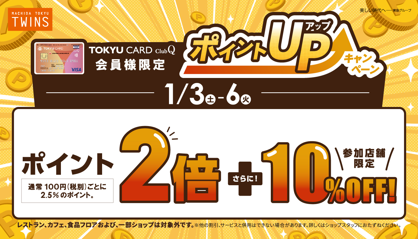 2026年1月「ポイントUPキャンペーン」 
