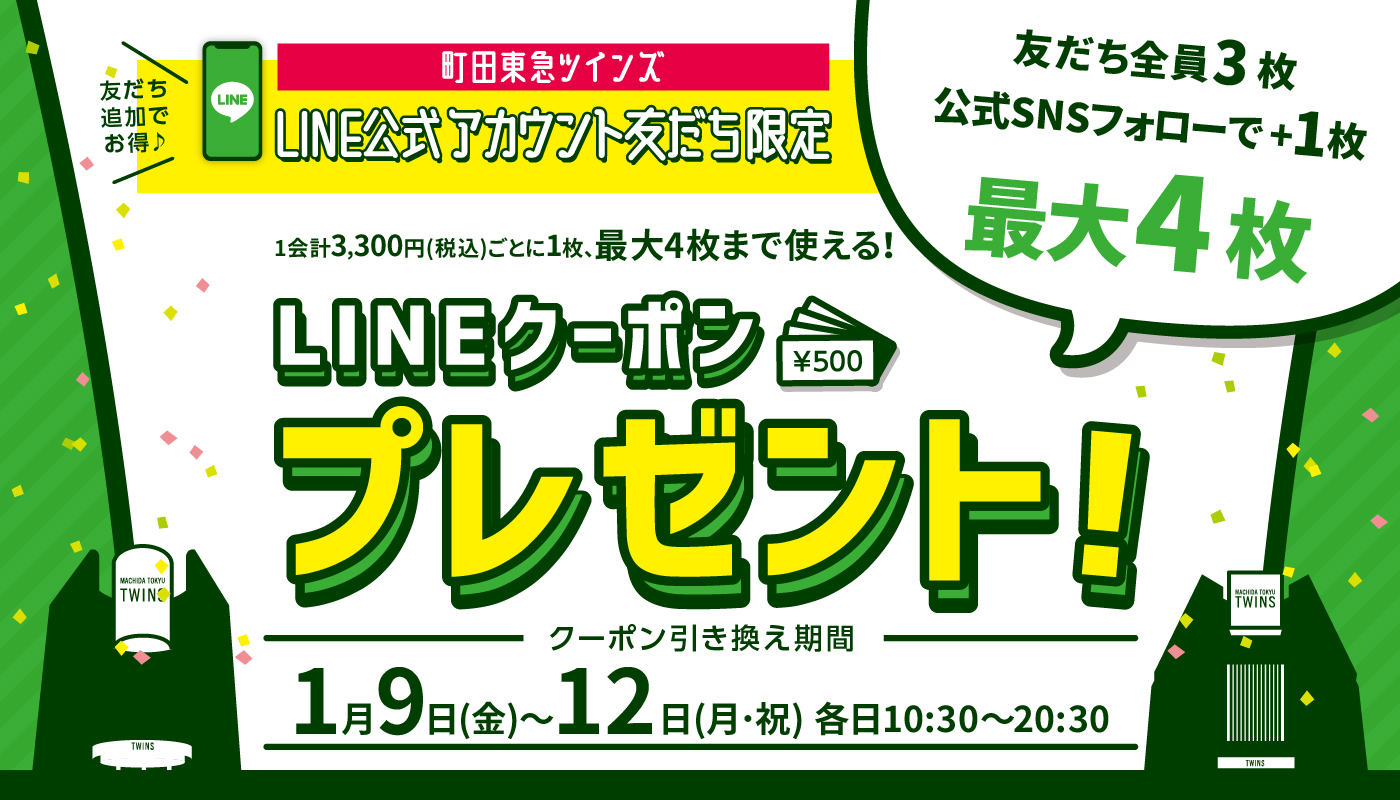 2026年1月「LINEクーポンプレゼント」