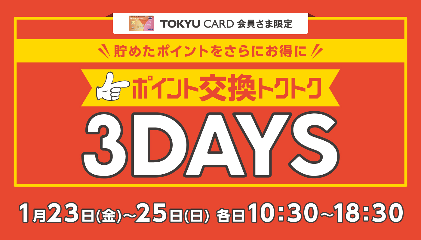 「ポイント交換トクトク3DAYS」