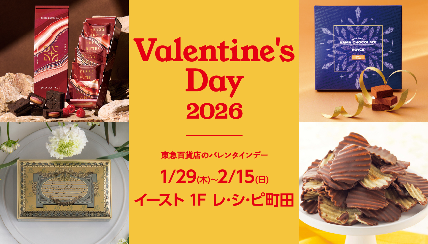 「2026バレンタイン」