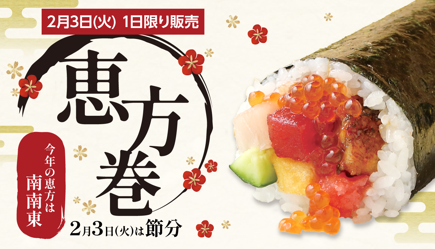 2026年　「恵方巻」