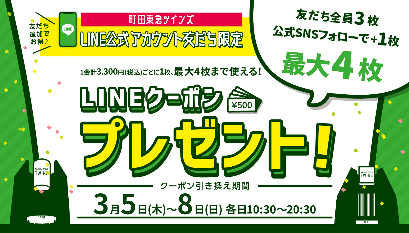 「LINEクーポン」プレゼント