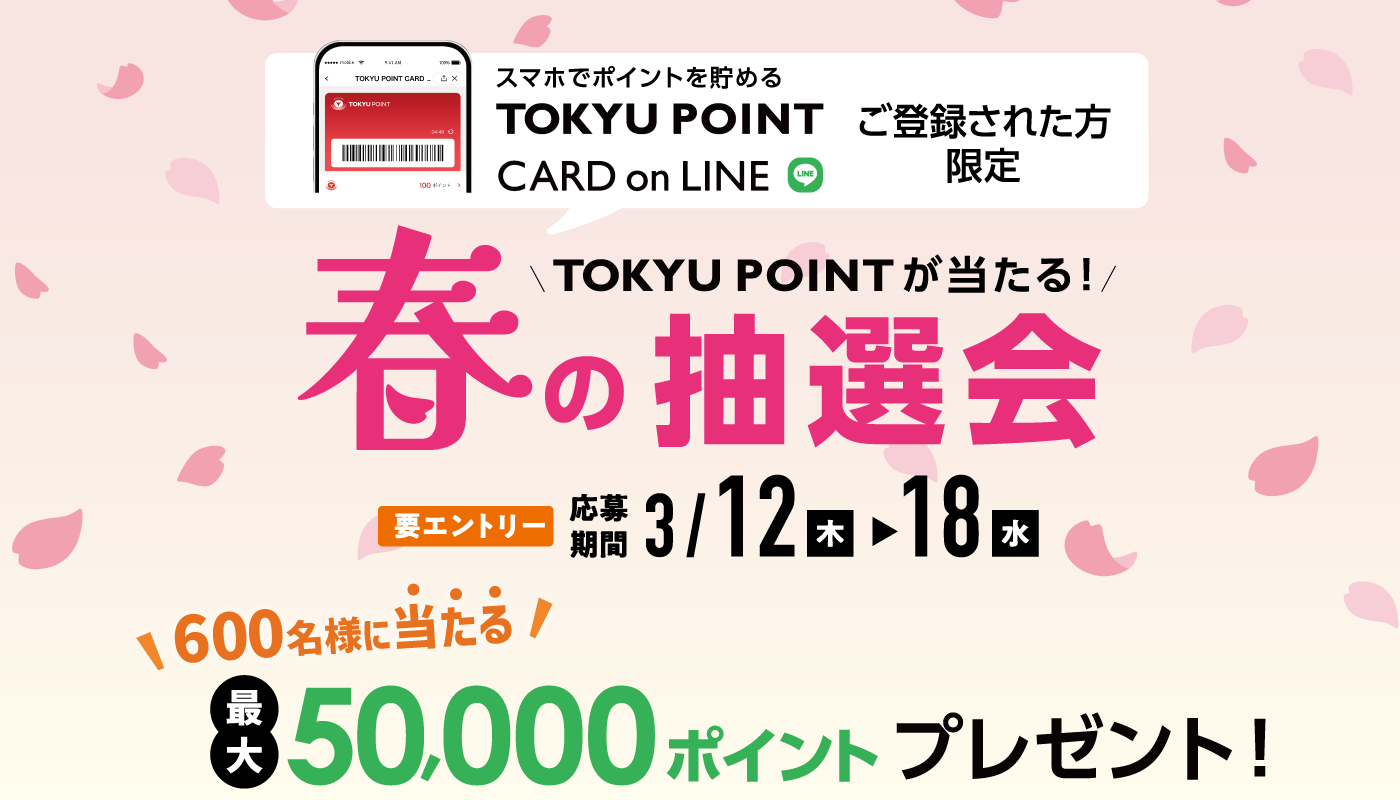 『TOKYUPOINTが当たる！春の抽選会』