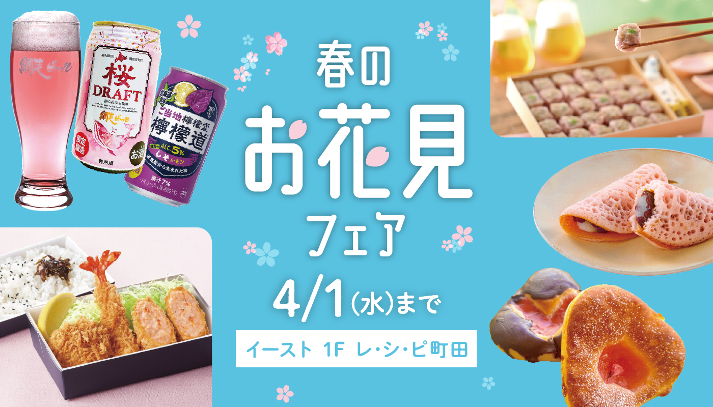 「お花見フェア」