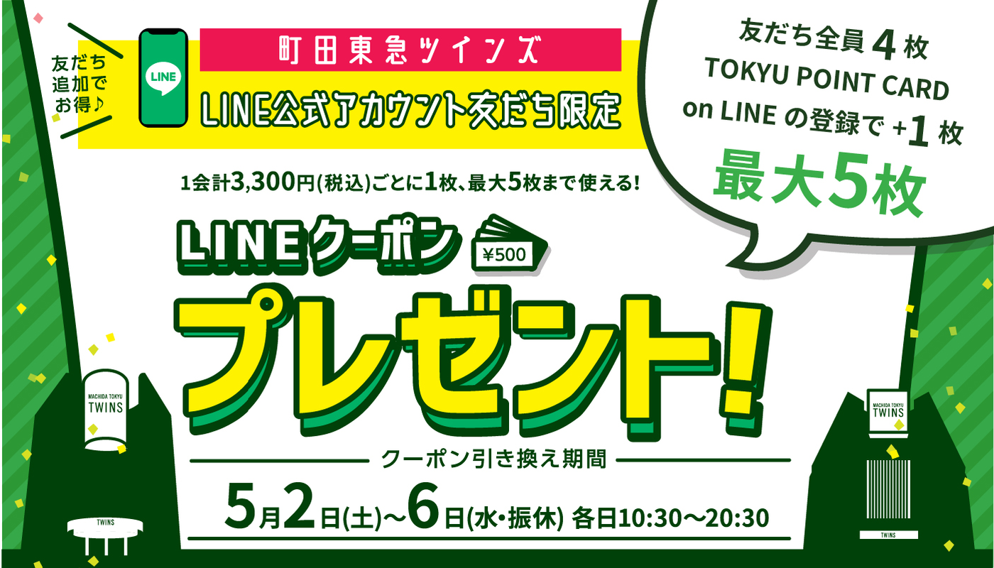 5月「LINEクーポンプレゼント」