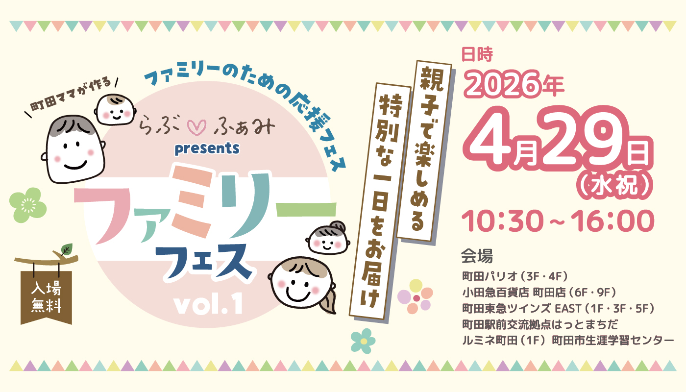 「ファミリーフェス」