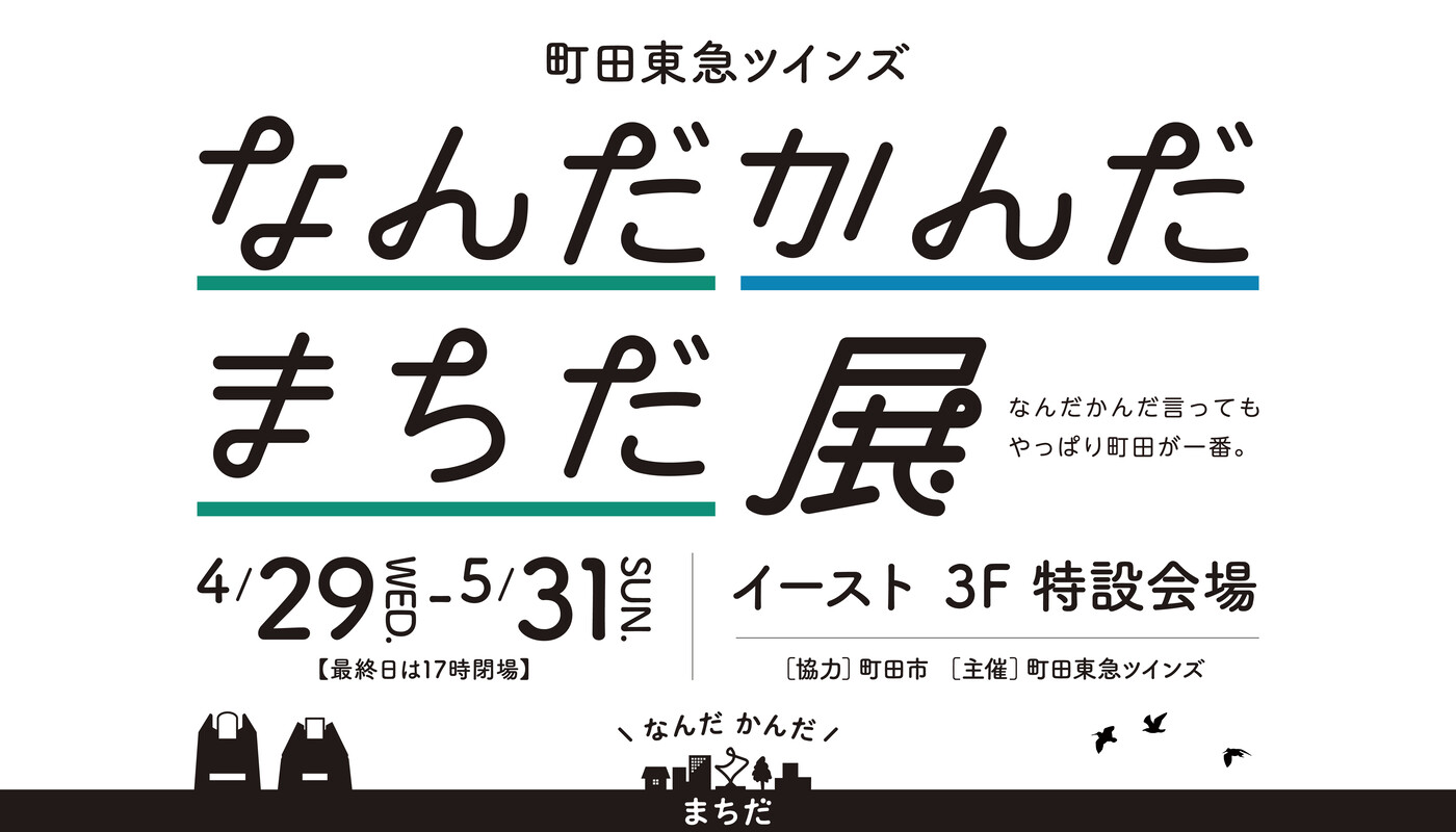 なんだ かんだ まちだ 展