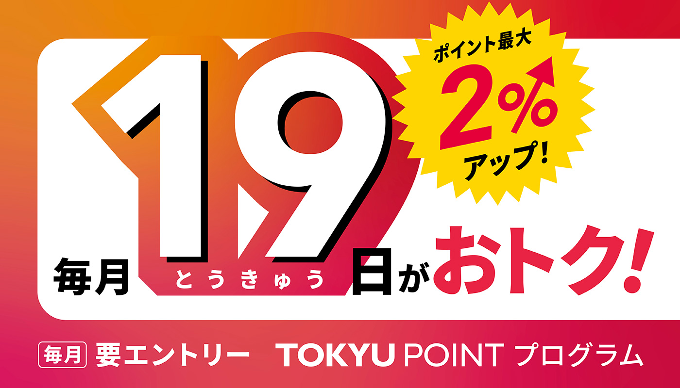 「毎月19日がおトク！最大2％ポイントアップデー」