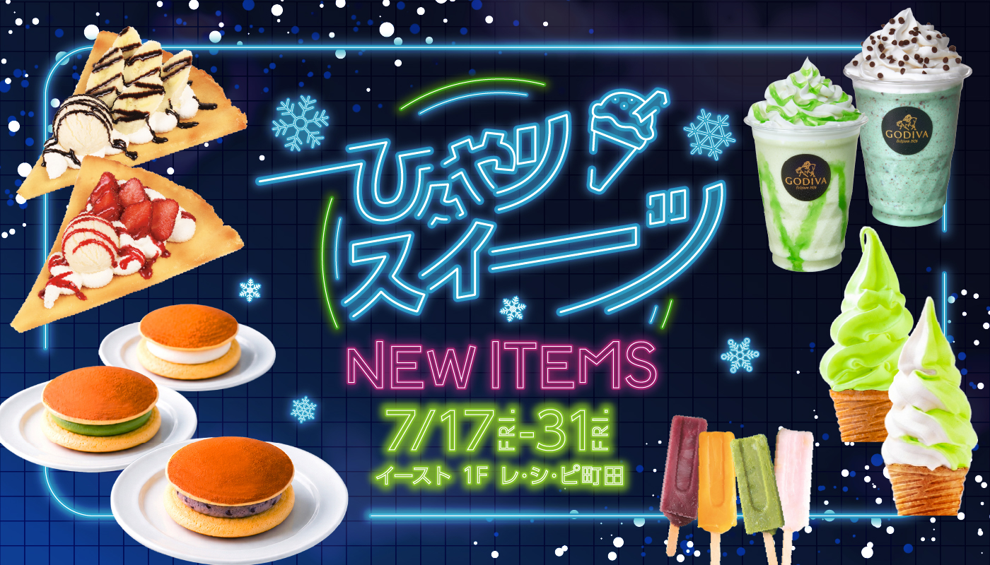 「ひんやりスイーツ」
