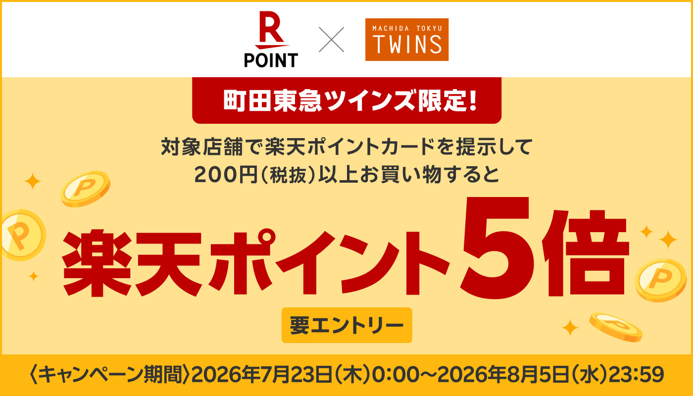 「楽天ポイント5倍キャンペーン」