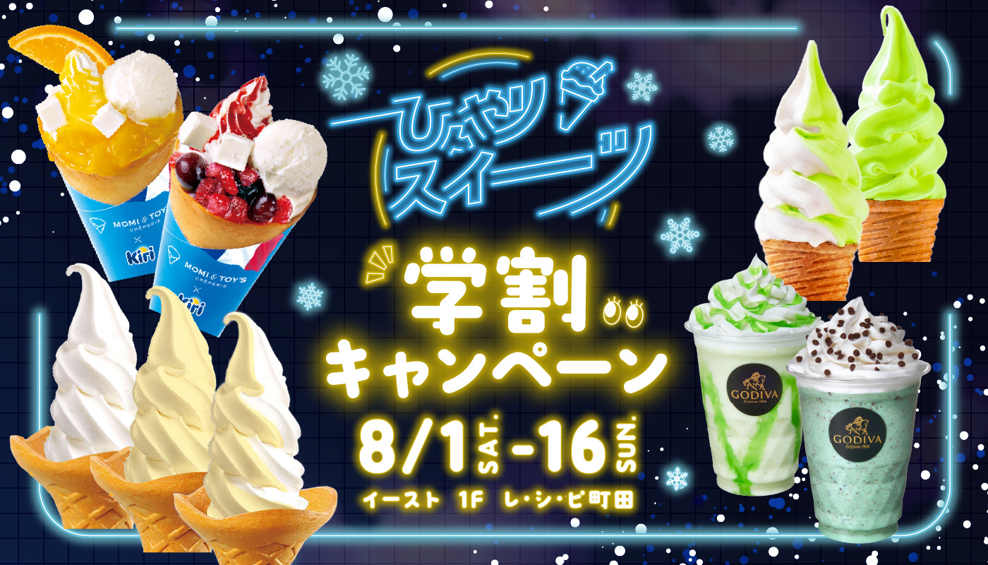 「ひんやりスイーツ　学割キャンペーン」