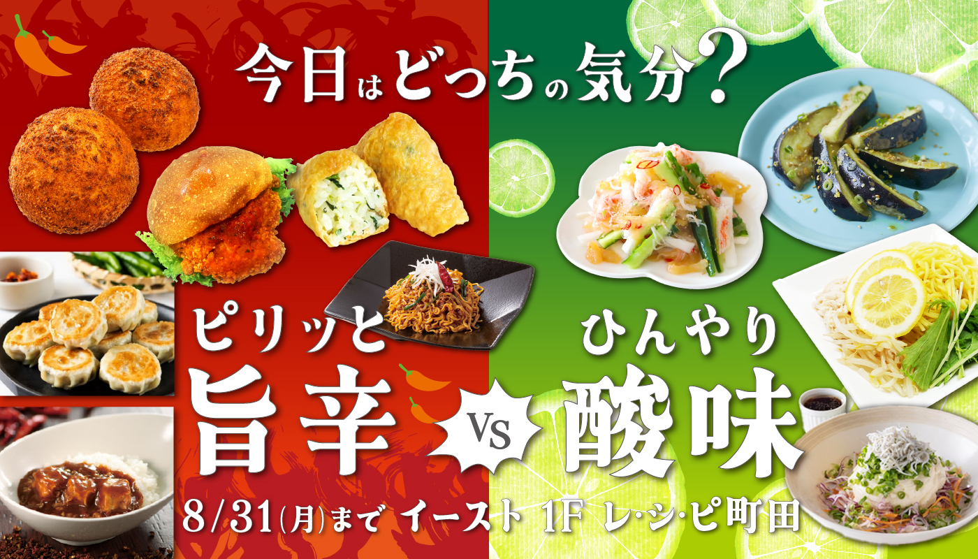 「ピリッと旨辛vsひんやり酸味」