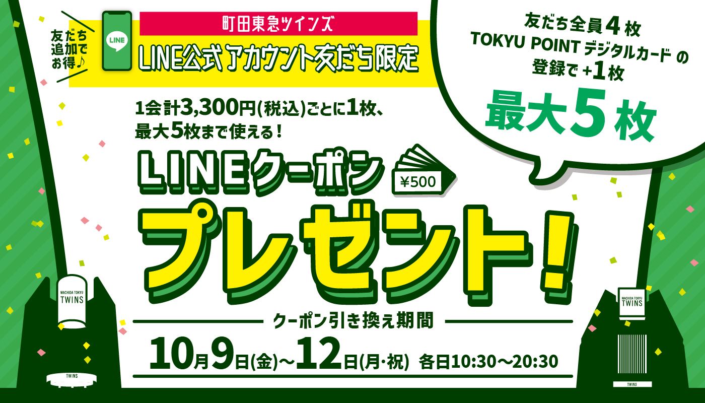 10月「LINEクーポンプレゼント」