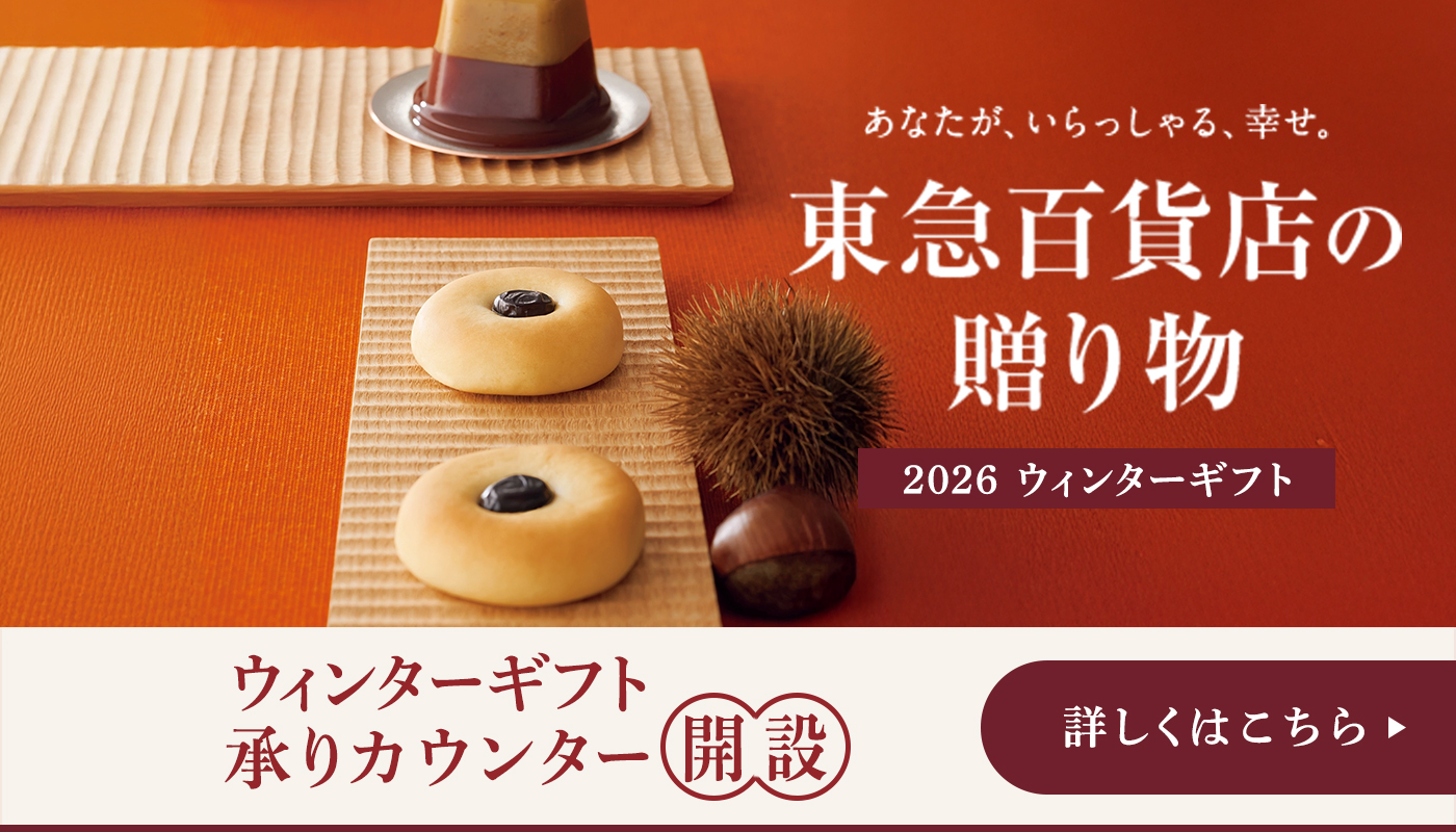 「ウィンターギフト2026」