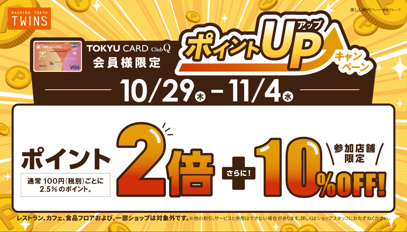 10月「ポイントUPキャンペーン」