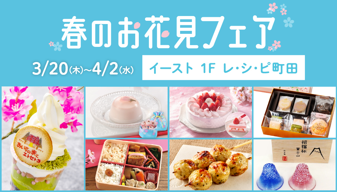 春のお花見フェア