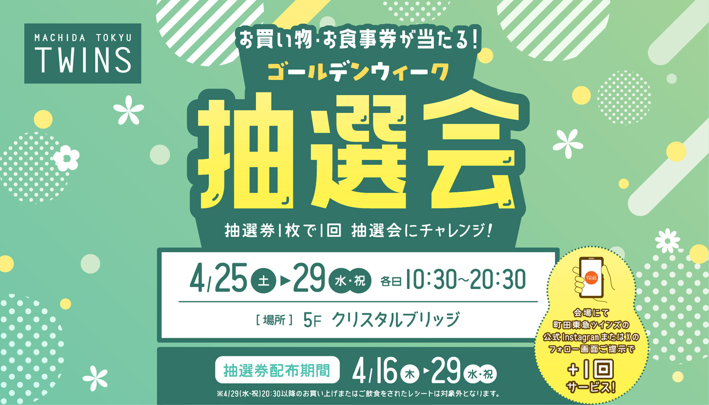 ゴールデンウィーク抽選会