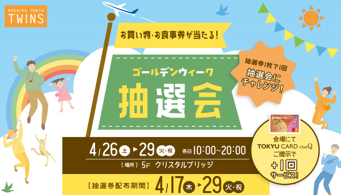 ゴールデンウィーク抽選会