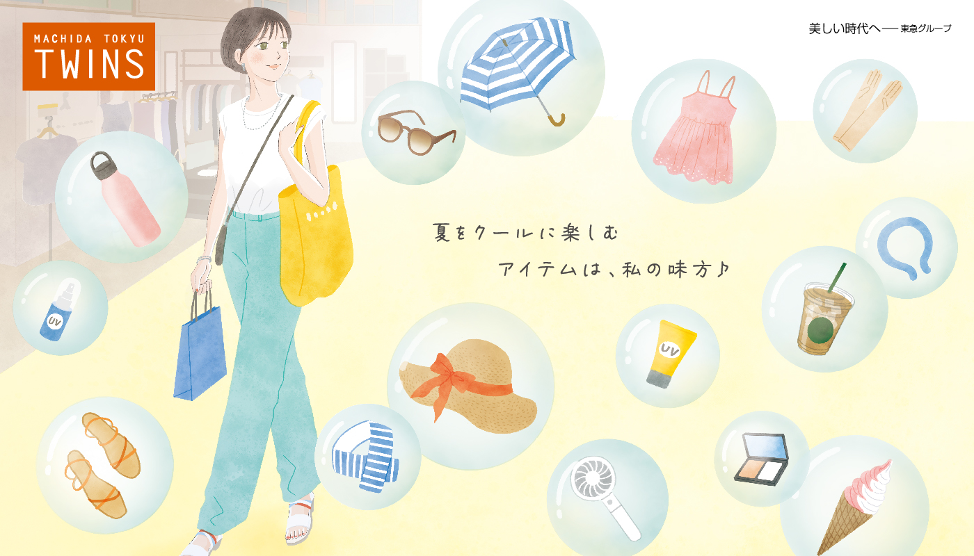夏をクールに楽しむ