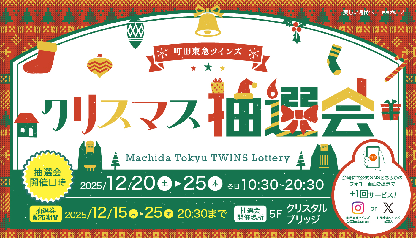 12月「クリスマス抽選会」 