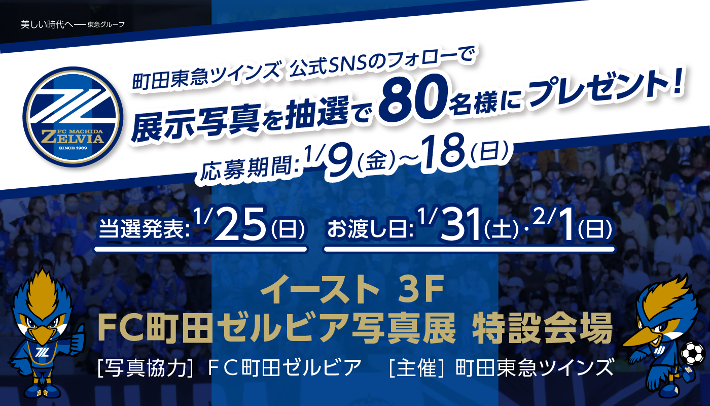 「FC町田ゼルビア写真展 写真プレゼント」