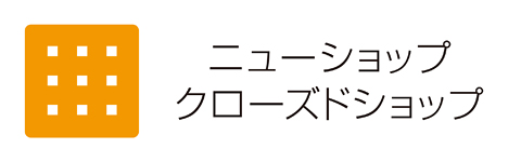 ニューショップ・クローズドショップ