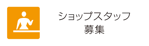 ショップスタッフ募集