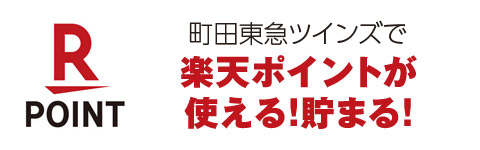 楽天ポイントが使える！貯まる！