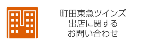 出店に関するお問い合わせ