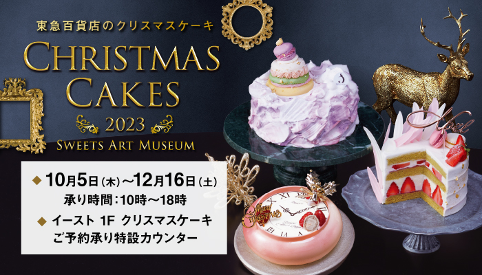 2023年 クリスマスケーキご予約承り