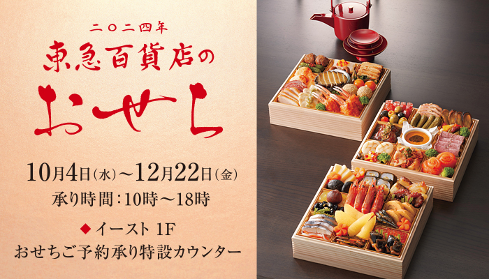 2024年 おせちご予約承り