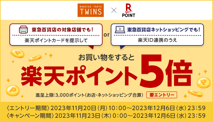 楽天ポイント5倍キャンペーン