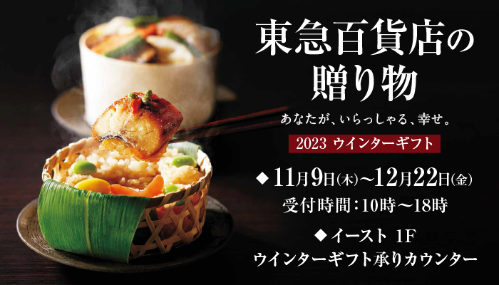 東急百貨店の贈り物 2023 ウィンターギフト お歳暮承り