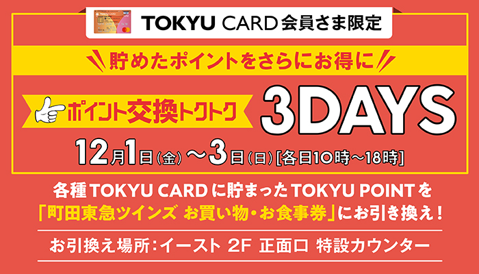 TOKYU CARD 会員さま限定 ポイント交換トクトク3DAYS