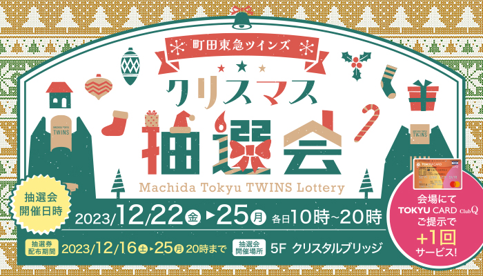 お買い物・お食事券が当たる！ 町田東急ツインズ クリスマス抽選会