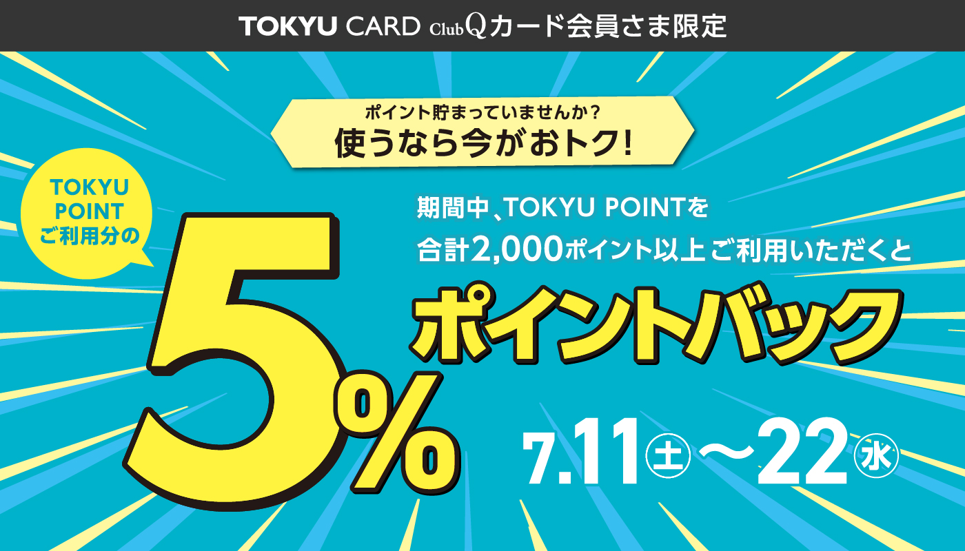 5%ポイントバック