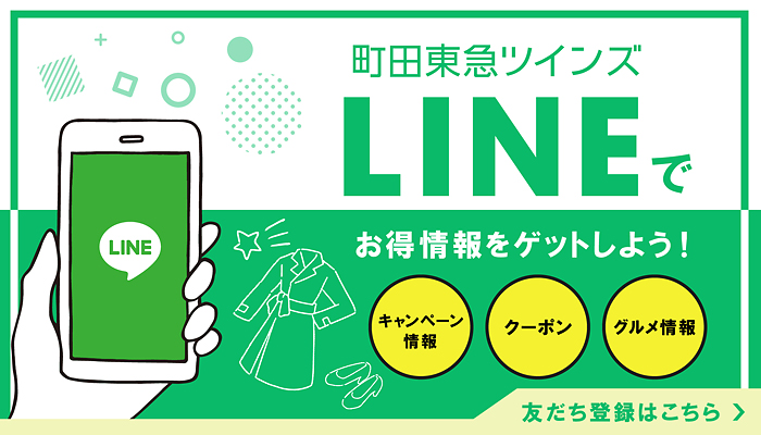 町田東急ツインズ LINE公式アカウント 友だち募集中！