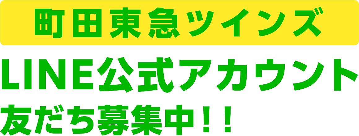 町田東急ツインズ LINE公式アカウント