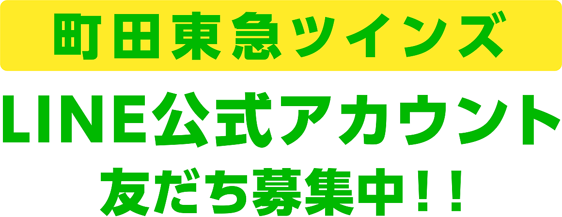 町田東急ツインズ LINE公式アカウント