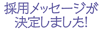 採用メッセージが決定しました!