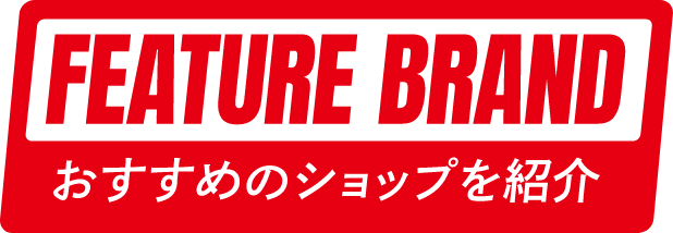 おすすめのショップを紹介