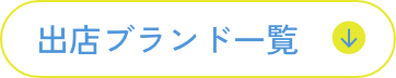 出品ブランド一覧