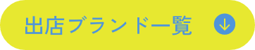 出品ブランド一覧