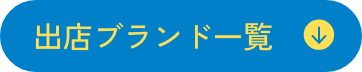 出品ブランド一覧