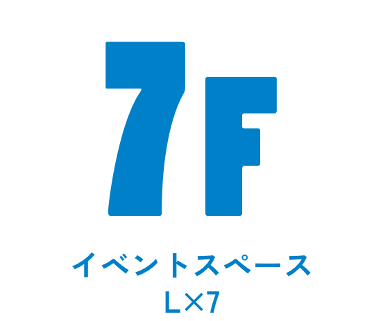 7F イベントスペースL×7