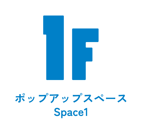 ポップアップスペース Space1